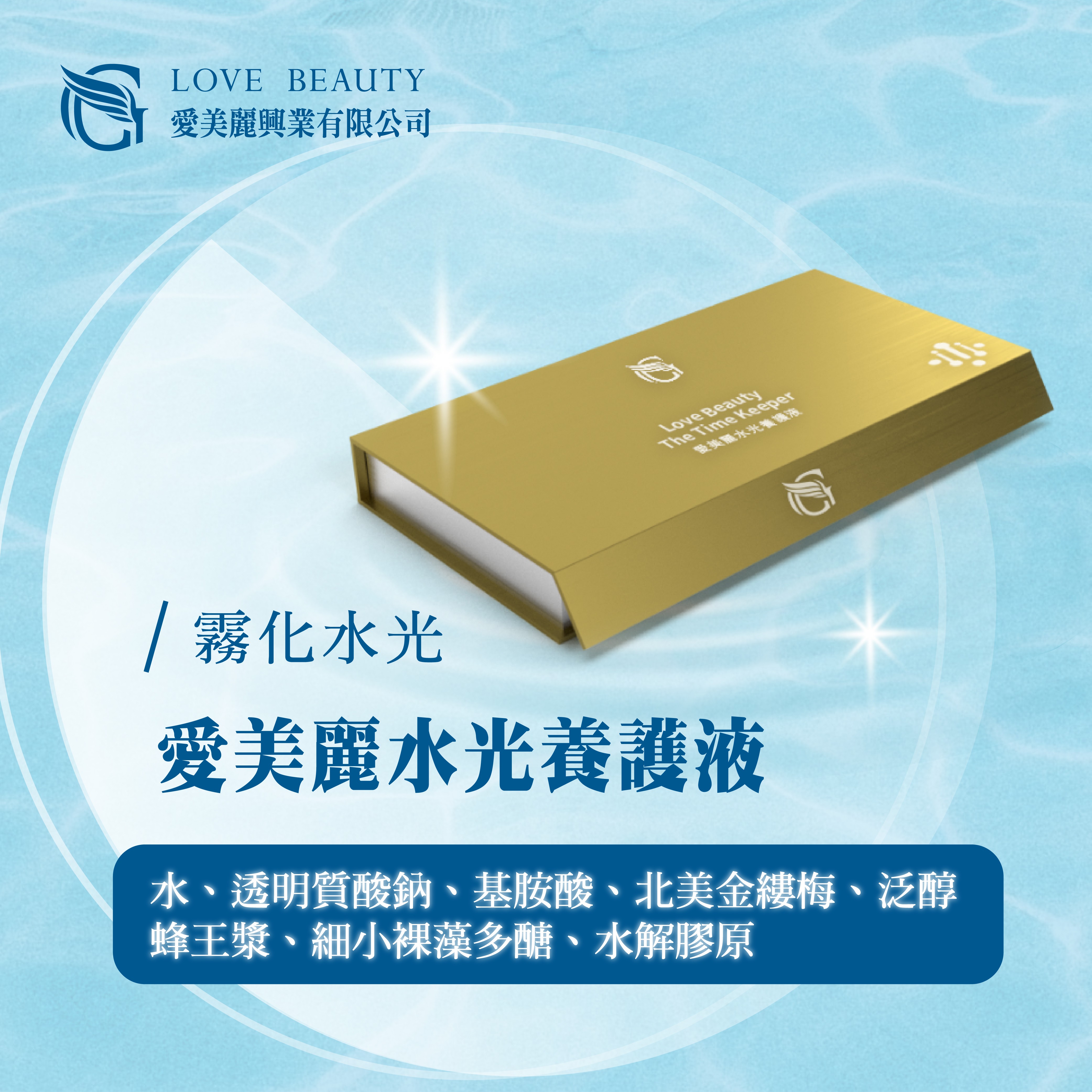 愛美麗水光養護液