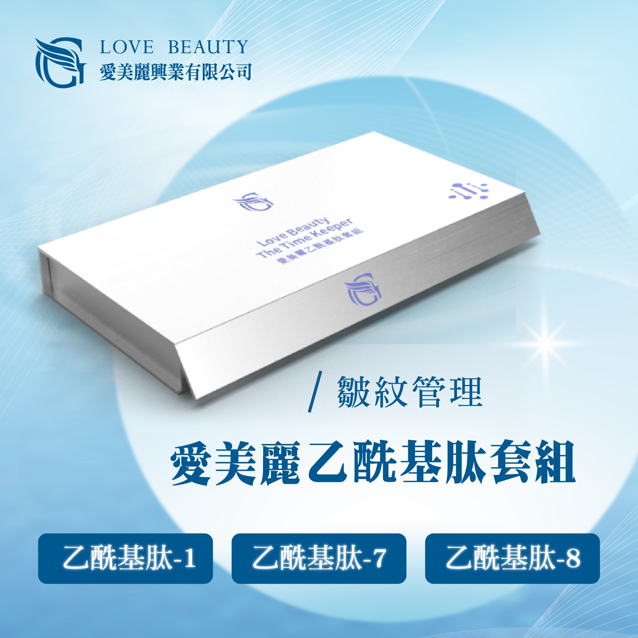 愛美麗乙酰基肽套組