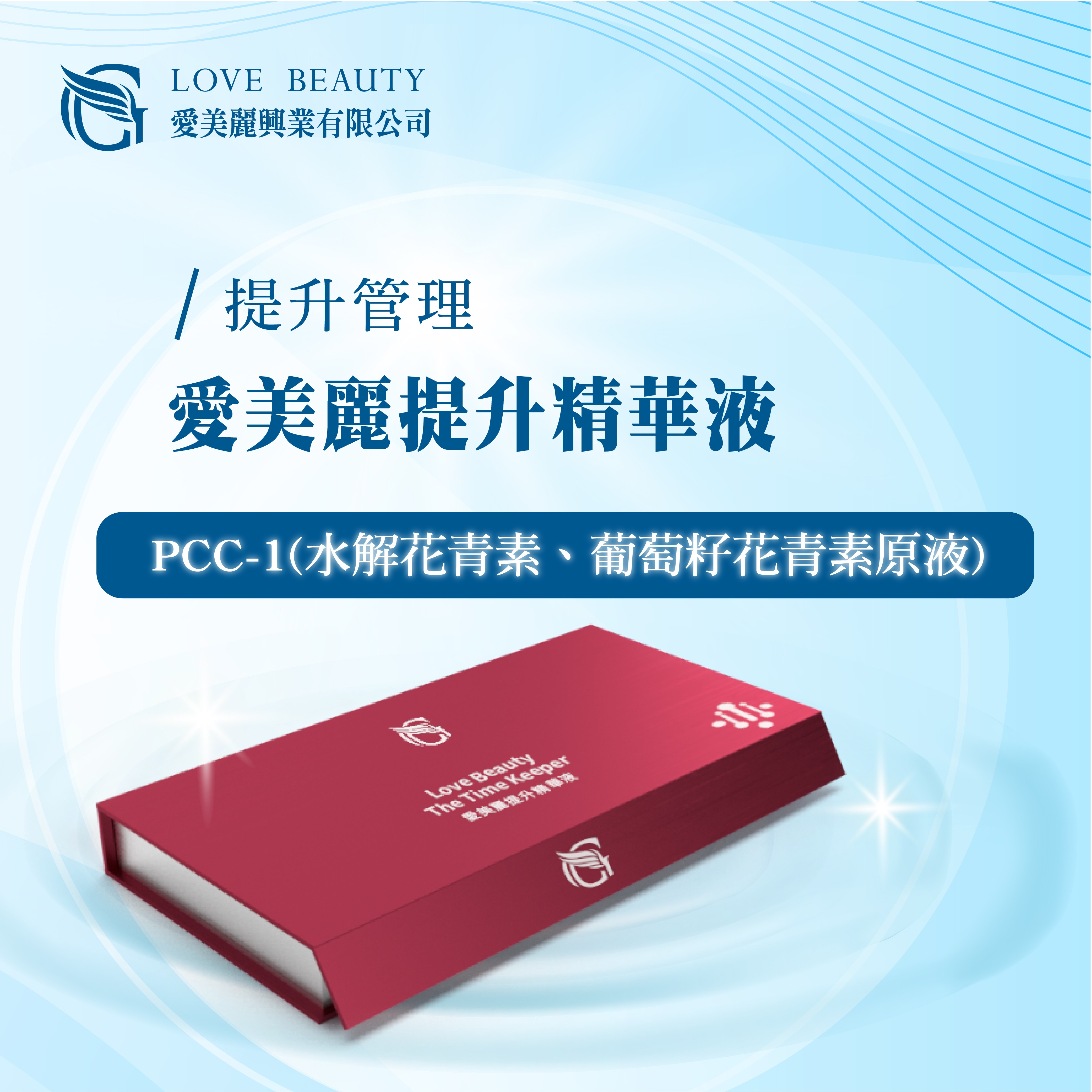 愛美麗提升精華液